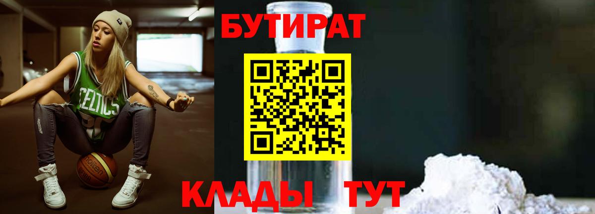 БУТИРАТ Butirat Саранск